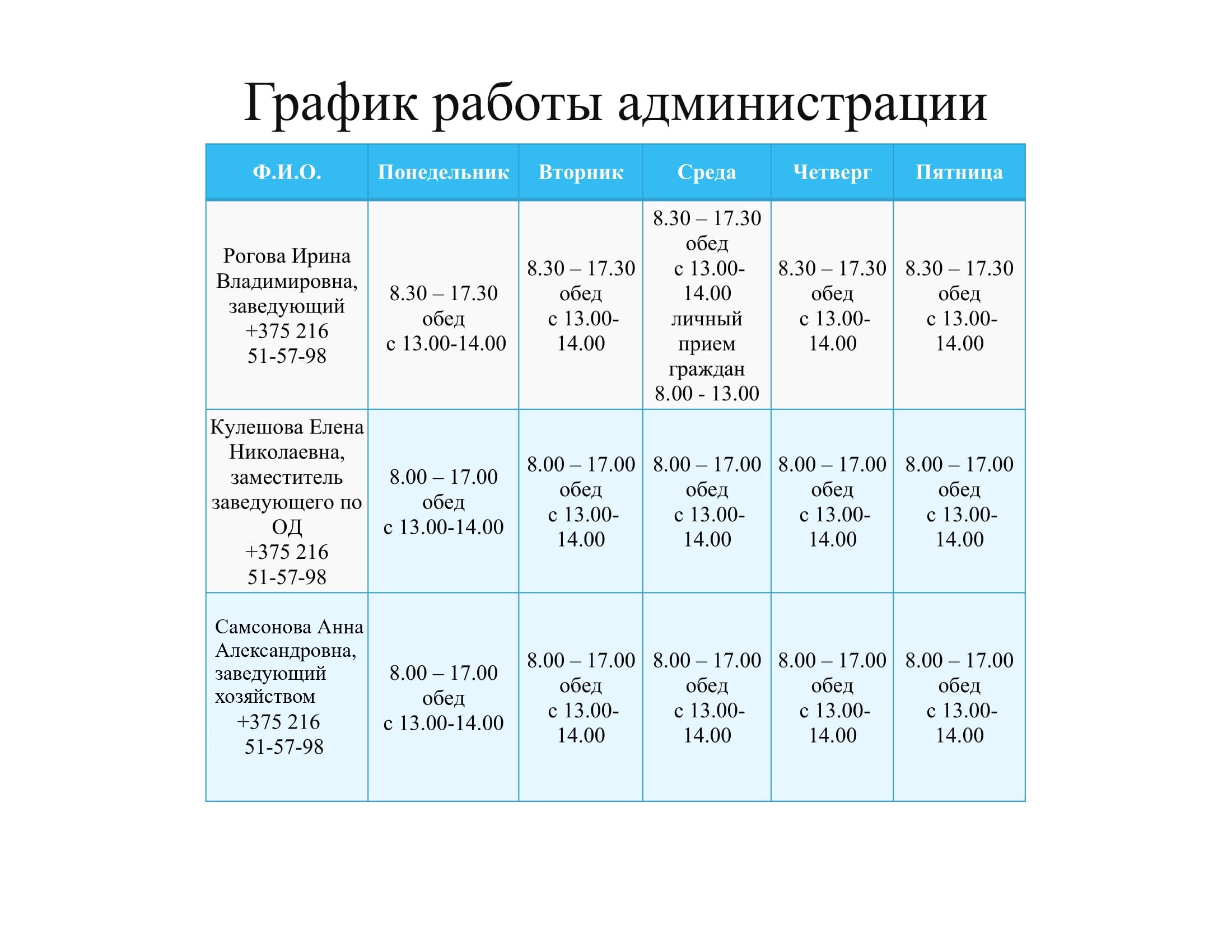 График работы администрации - Детский сад № 15 г.Орши