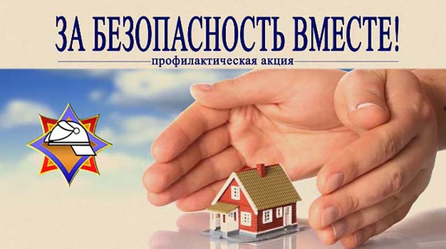 Профилактическая акция «За безопасность вместе!»