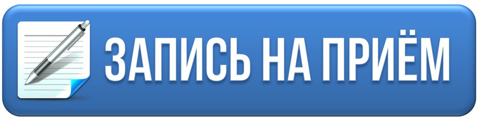 Запись главная. Запись на прием. Записаться на прием. Запись на прием картинка. Запись.